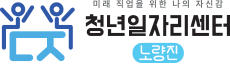 노량진 청년 일자리센터 청춘의 내일을 찾는 곳