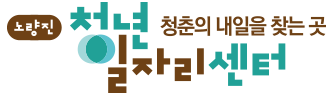 청춘의 내일을 찾는곳 노량진 청년일자리센터