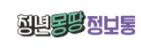 청년몽땅정보통