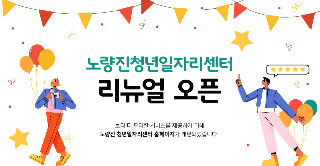 노량진 청년일자리센터 홈페이지 리뉴얼