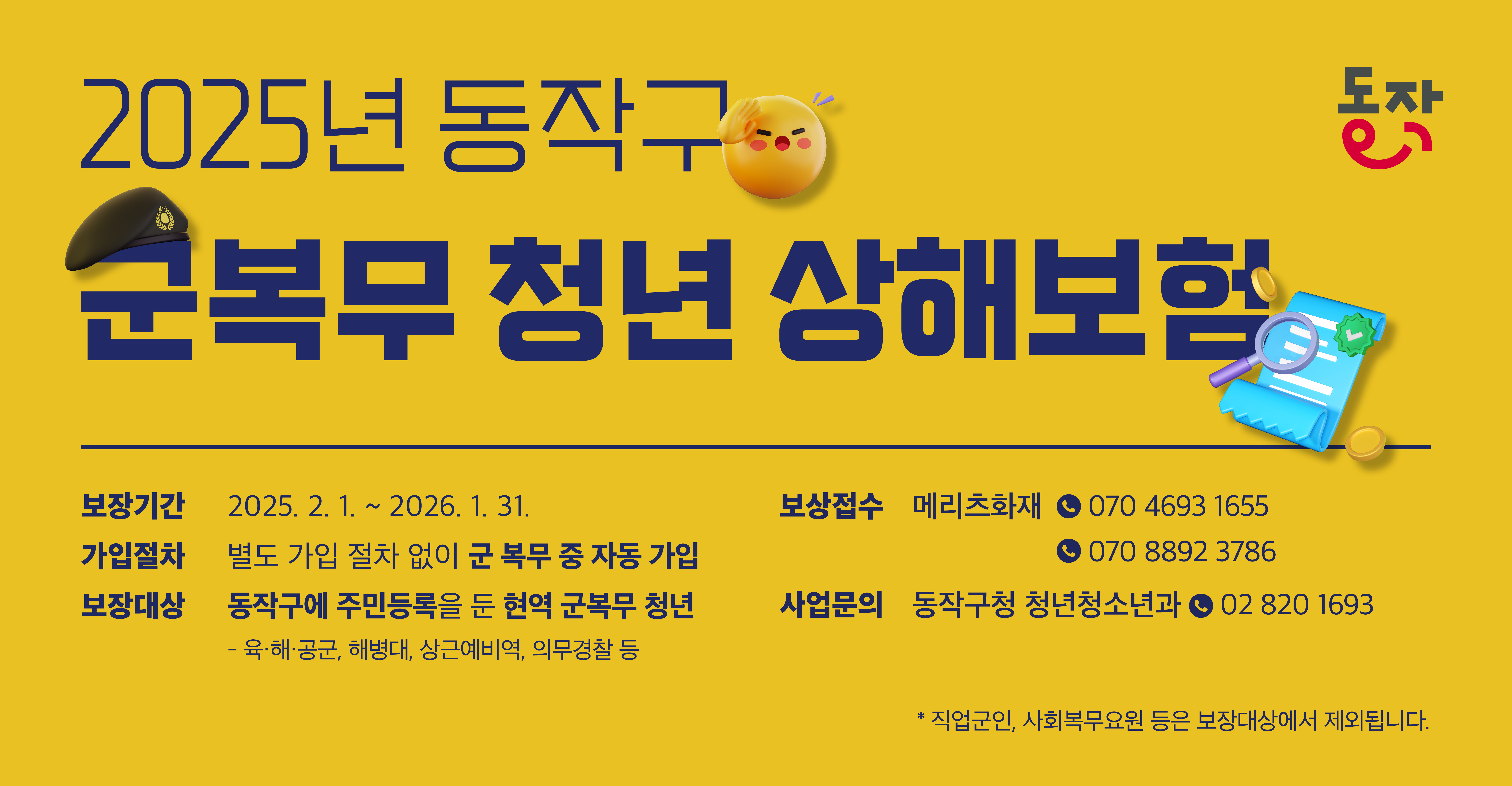 2025 동작구 군복무청년 상해보험