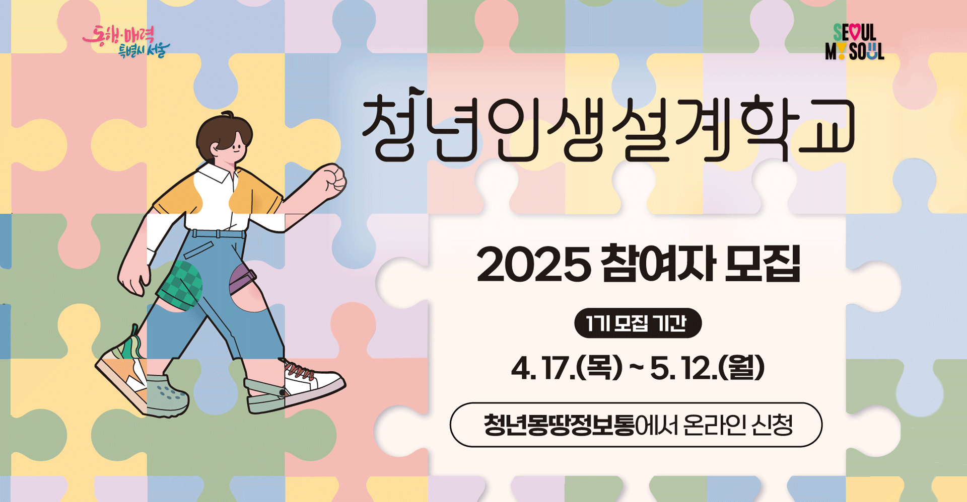 2025 청년인생설계학교 1기 모집