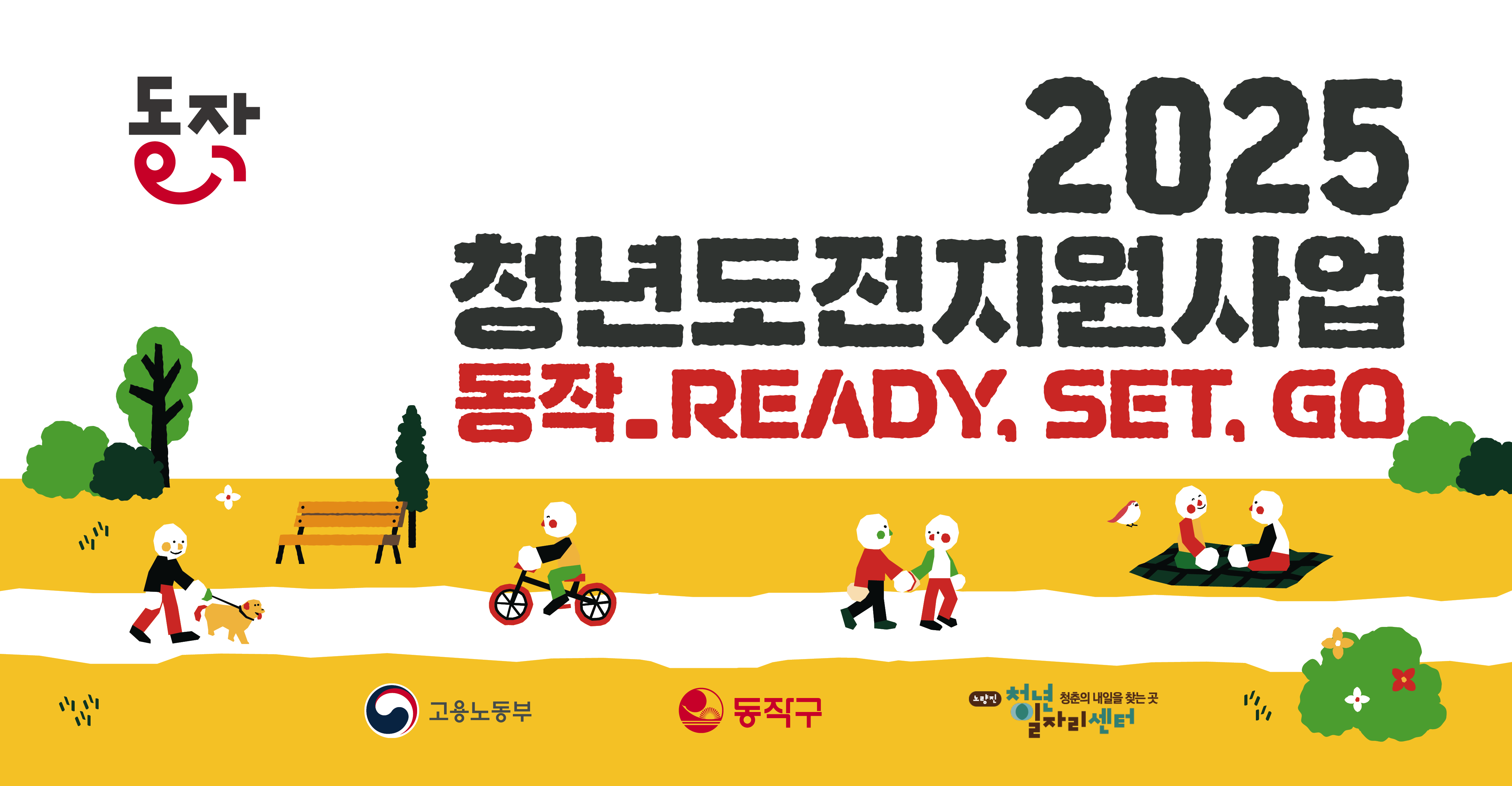 2025 동작 청년도전지원사업 참가자 모집