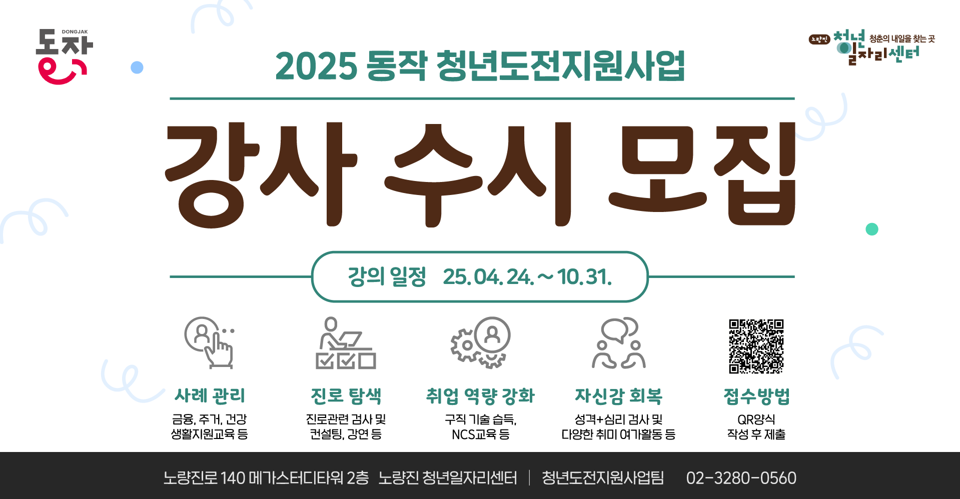2025 동작 청년도전지원사업 강사 수시 공개모집
