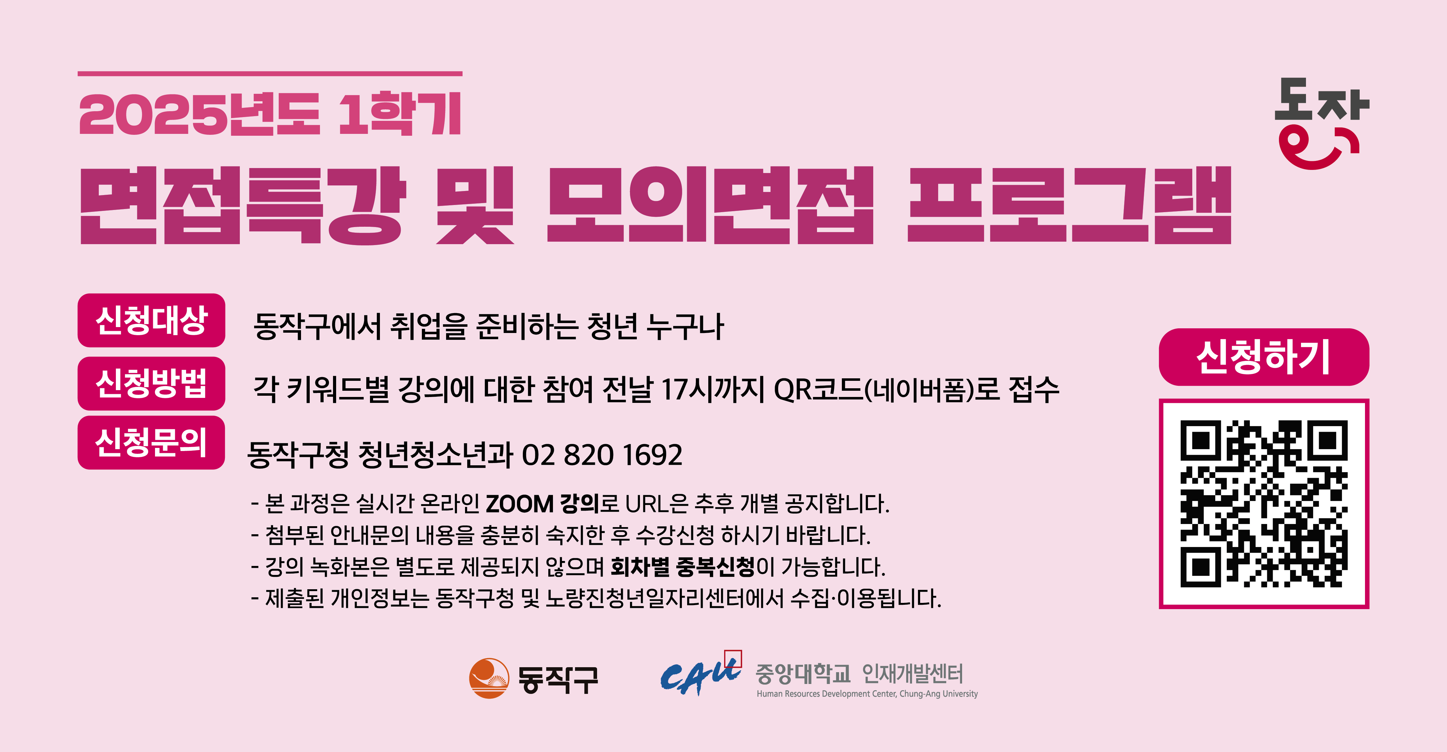 [중앙대] 2025학년도 1학기 면접특강 및 모의면접 프로그램