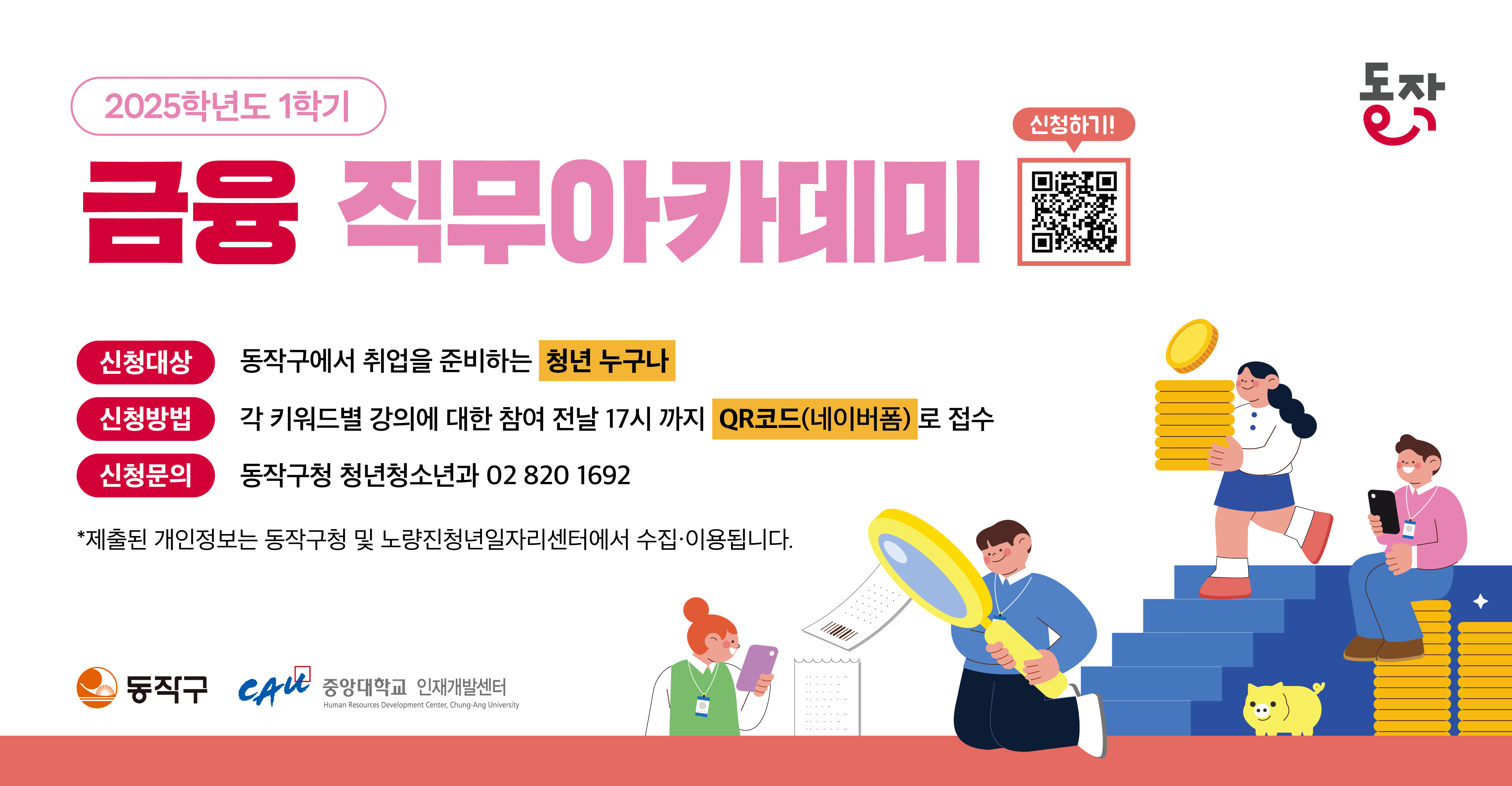[중앙대] 2025 금융 커리어 올인! 동작구 무료 직무아카데미 모집중