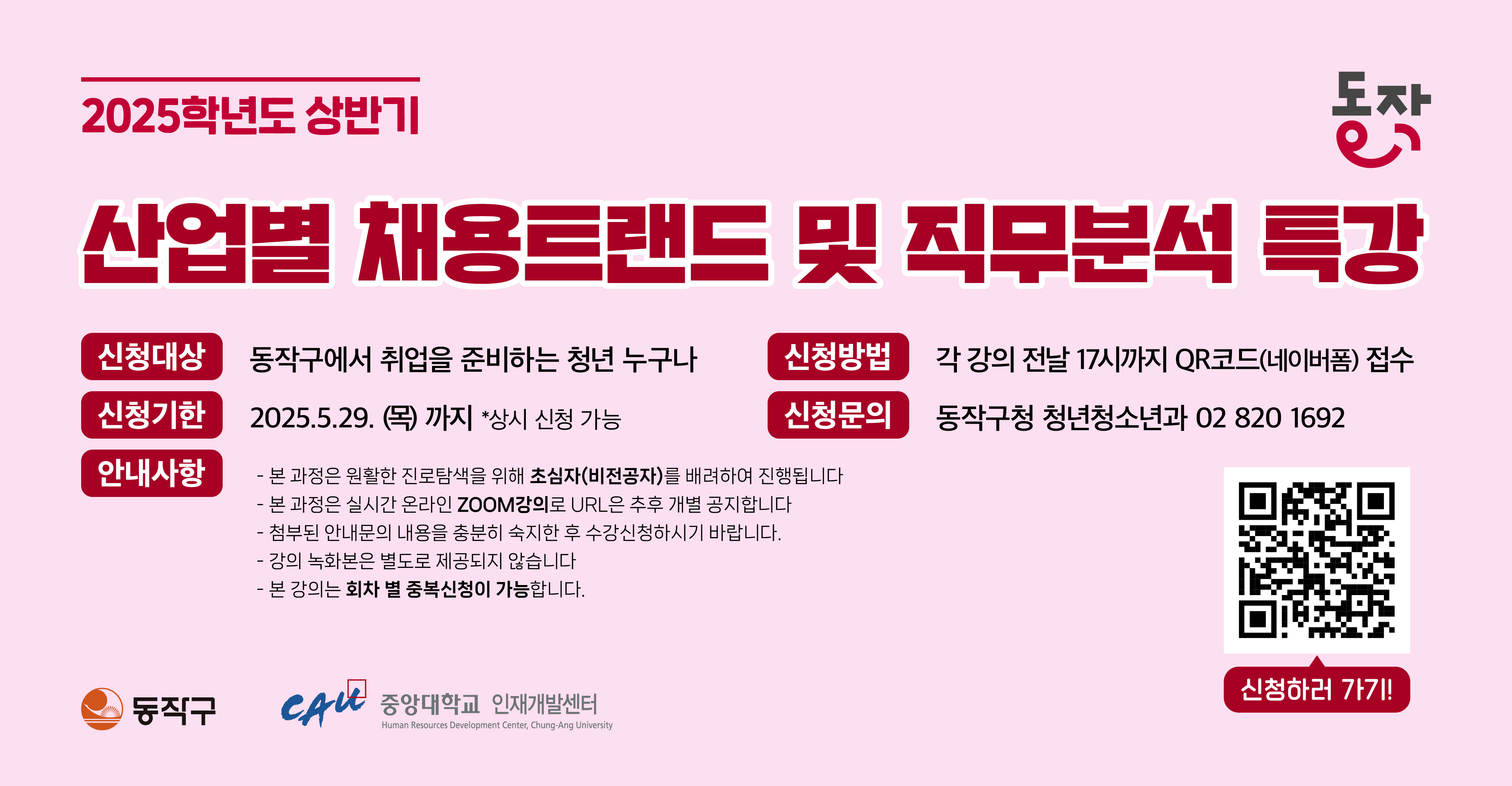 2025 상반기 산업별 채용트렌드 & 직무분석 특강 안내! 