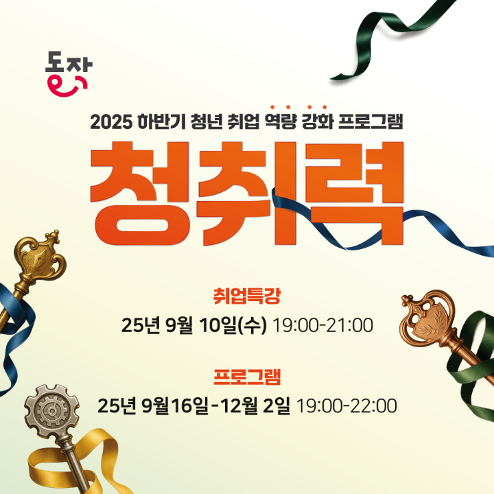 2025 하반기 [청년들의 취업 역량을 강화하는 프로그램, 청취력